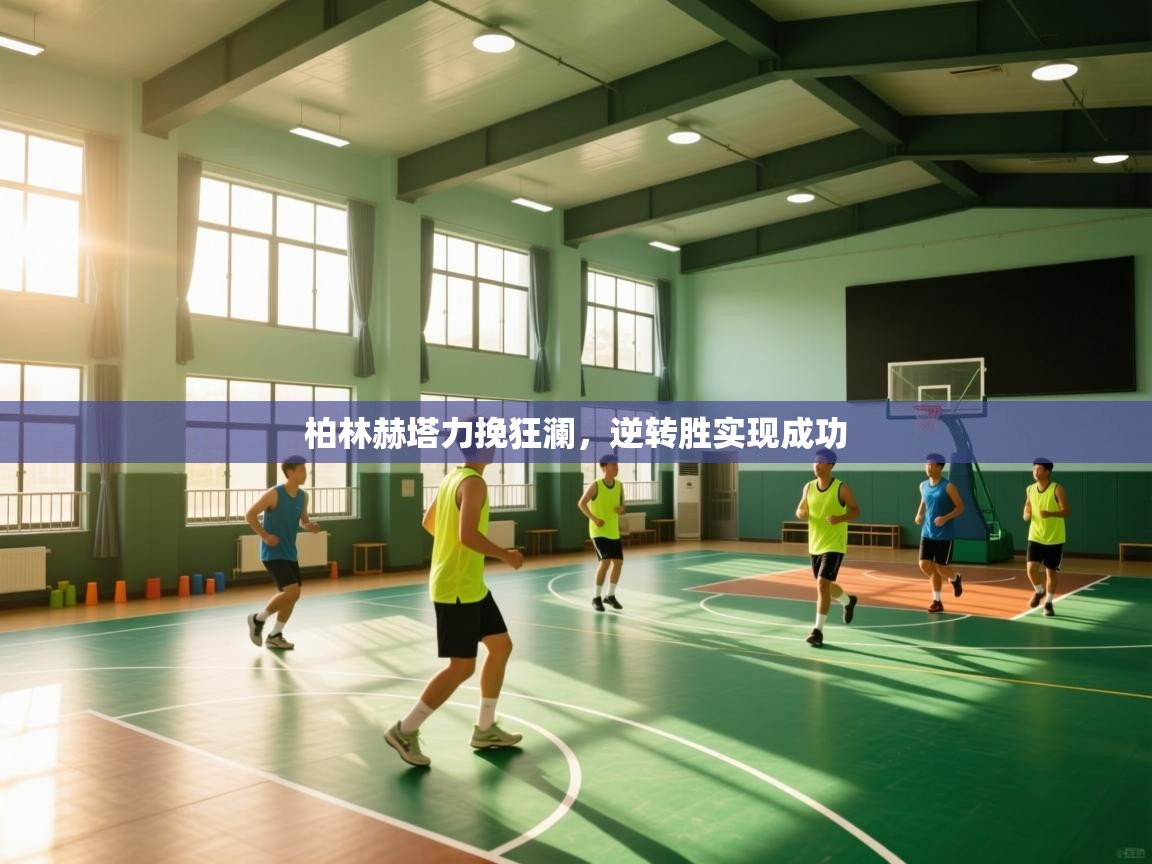 柏林赫塔力挽狂澜，逆转胜实现成功