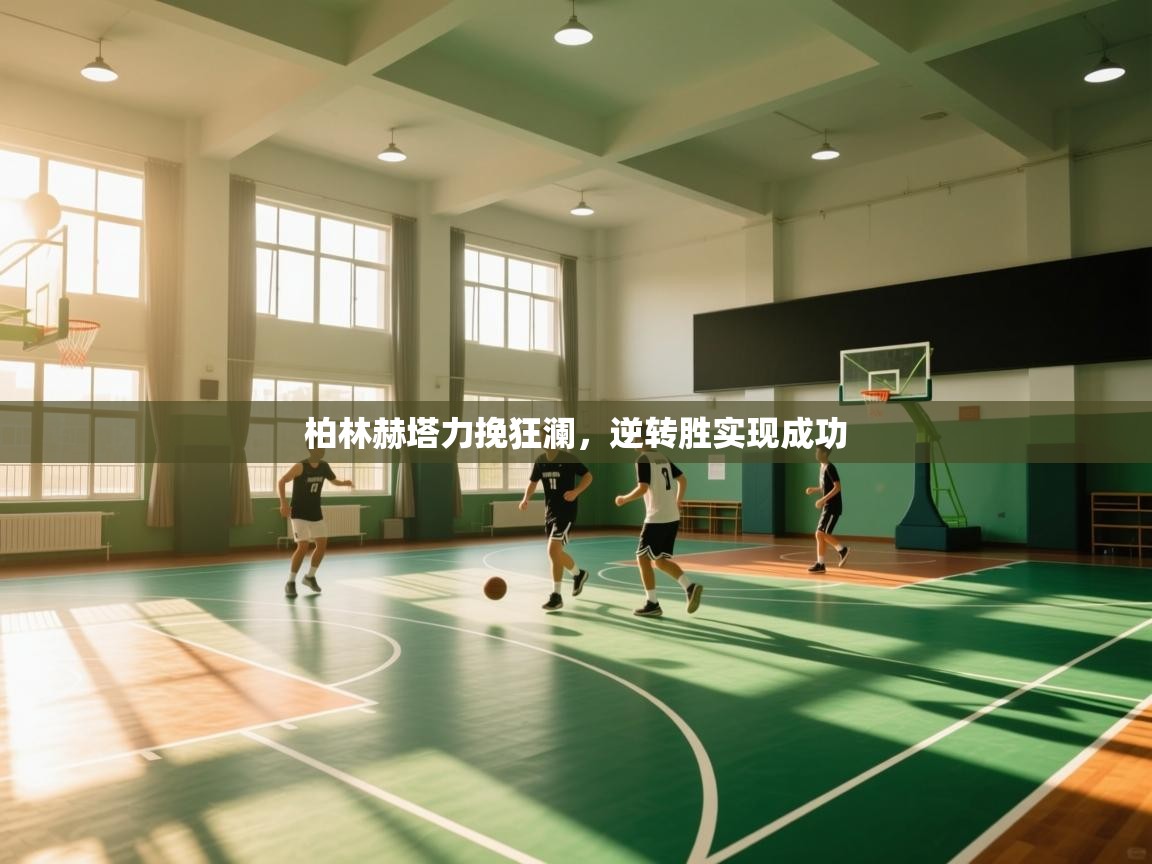 柏林赫塔力挽狂澜,逆转胜实现成功 第2张