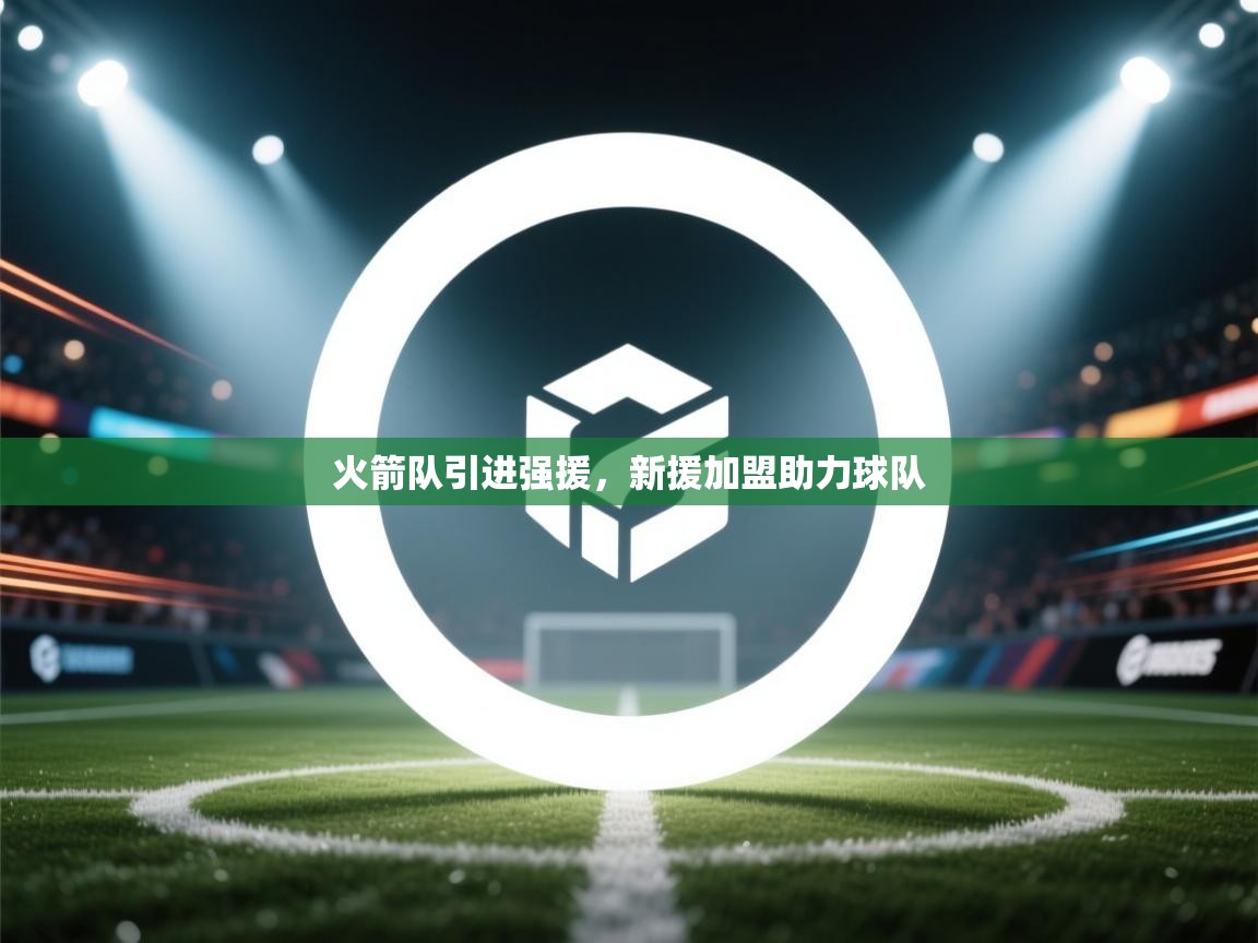 火箭队引进强援，新援加盟助力球队  第2张