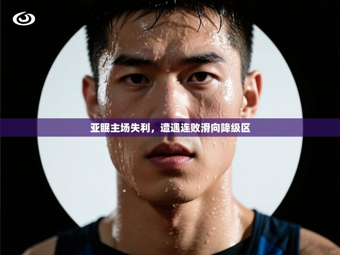 亚眠主场失利，遭遇连败滑向降级区  第2张