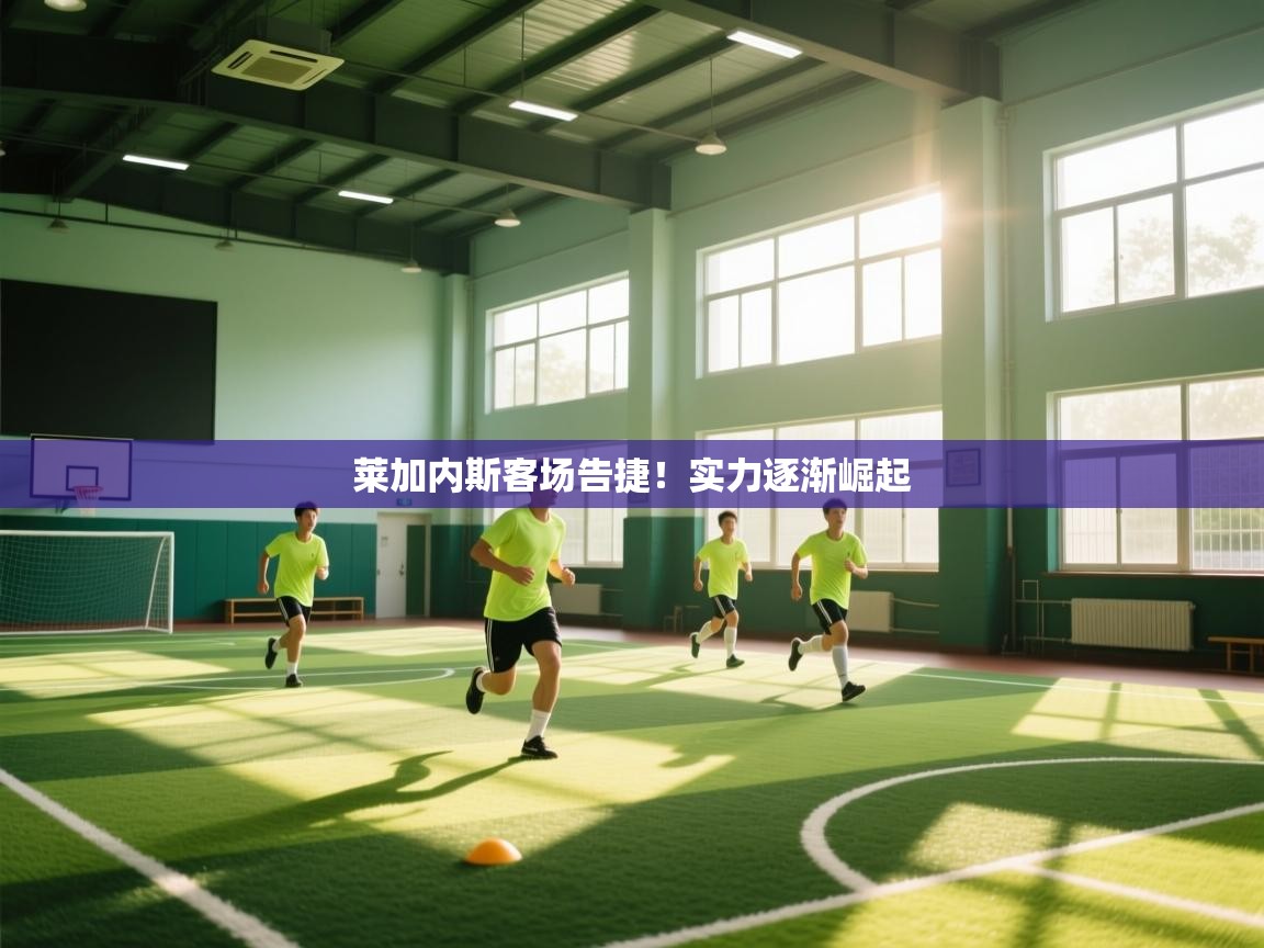 莱加内斯客场告捷！实力逐渐崛起  第1张