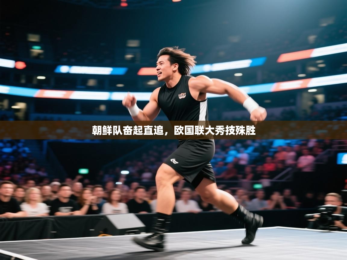 朝鲜队奋起直追，欧国联大秀技殊胜  第1张