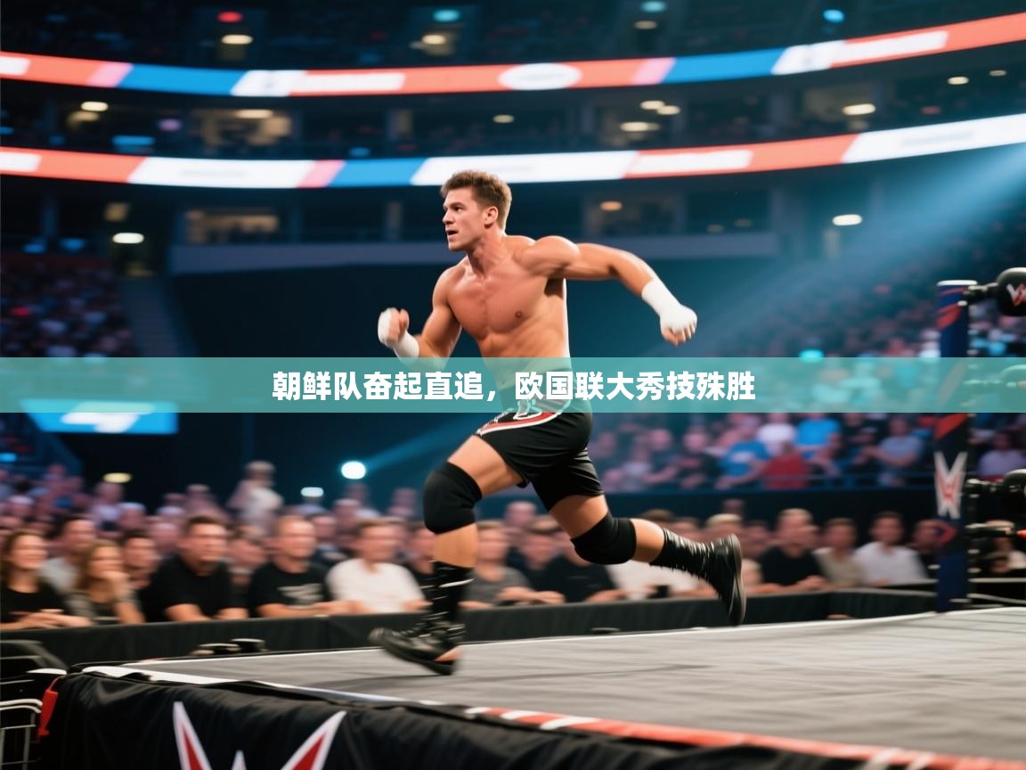 朝鲜队奋起直追，欧国联大秀技殊胜  第2张