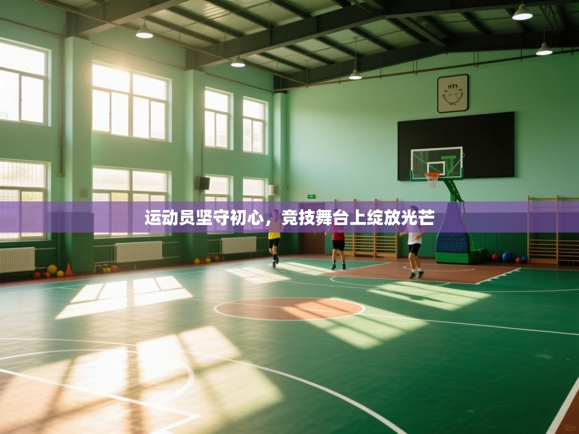 运动员坚守初心，竞技舞台上绽放光芒  第1张