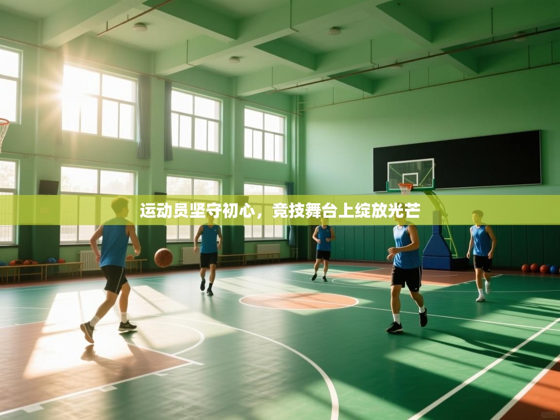 运动员坚守初心，竞技舞台上绽放光芒  第2张