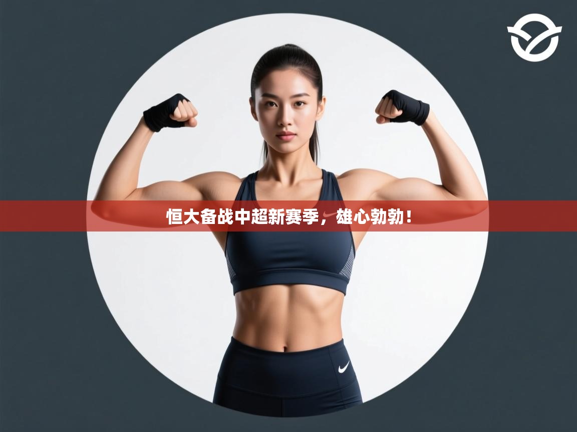 恒大备战中超新赛季,雄心勃勃! 第1张