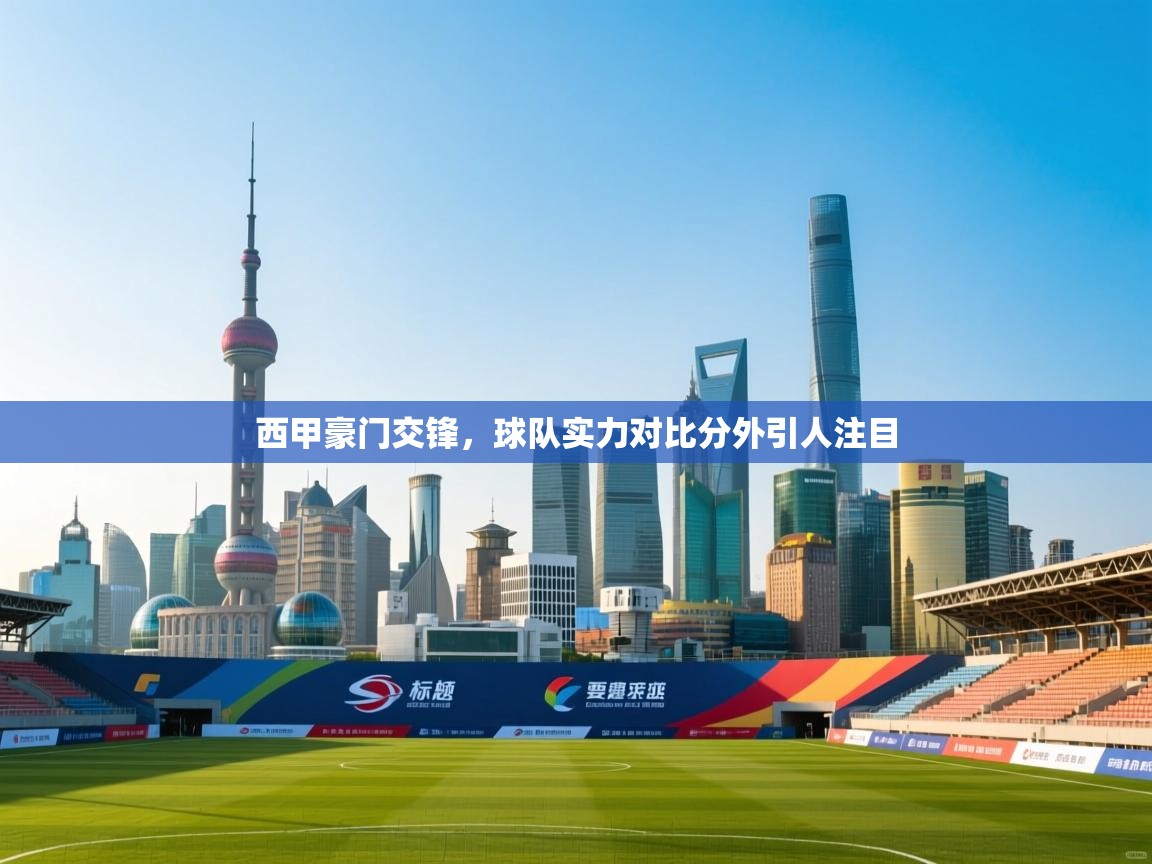 西甲豪门交锋,球队实力对比分外引人注目 第1张