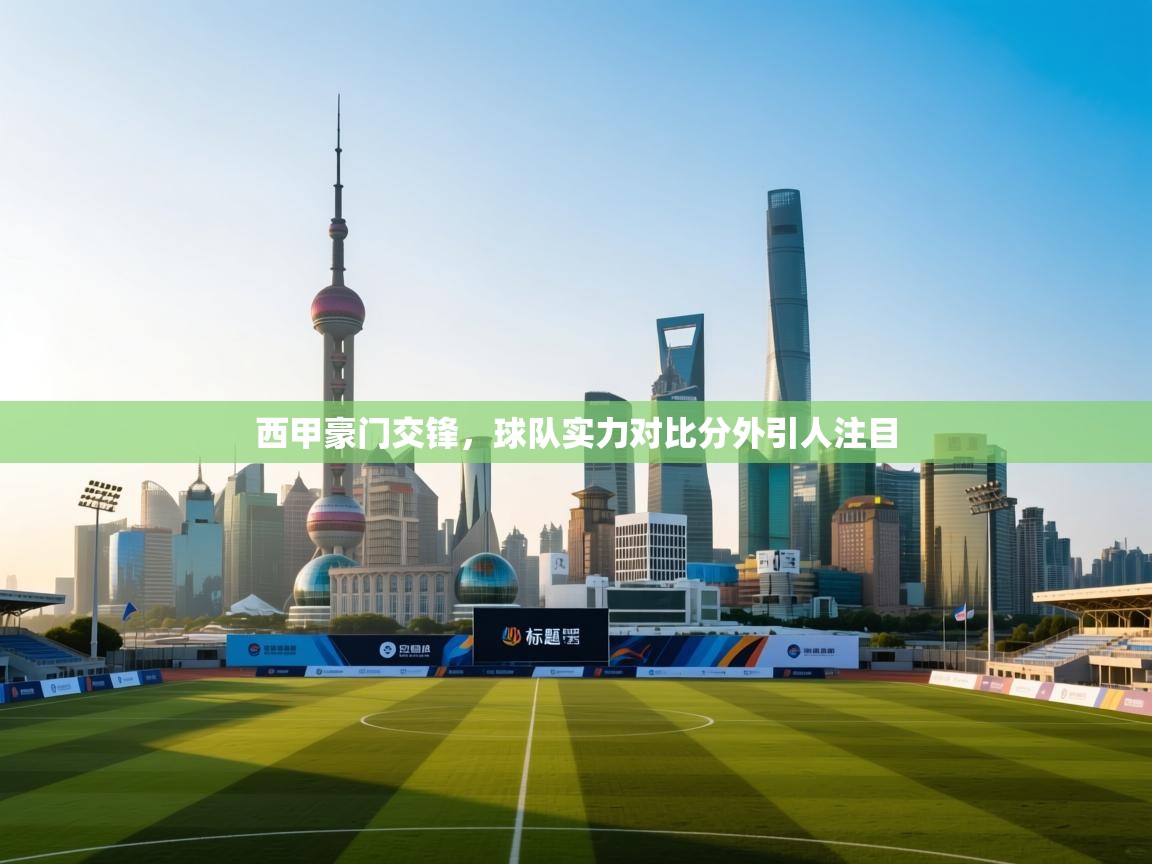 西甲豪门交锋,球队实力对比分外引人注目 第2张