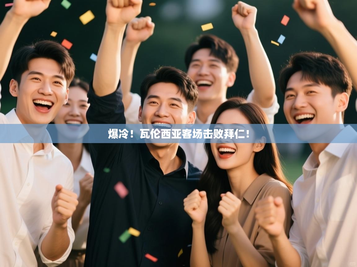 爆冷！瓦伦西亚客场击败拜仁！  第1张