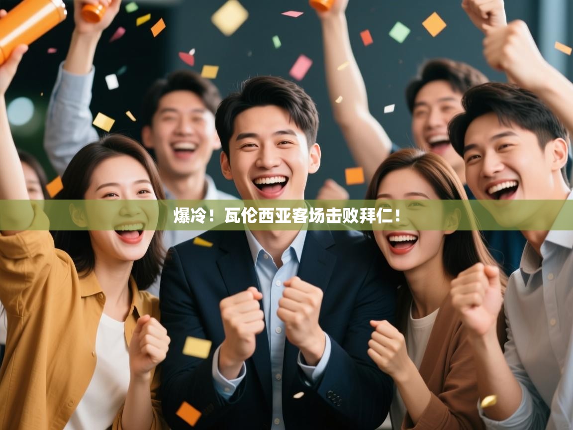 爆冷！瓦伦西亚客场击败拜仁！  第2张