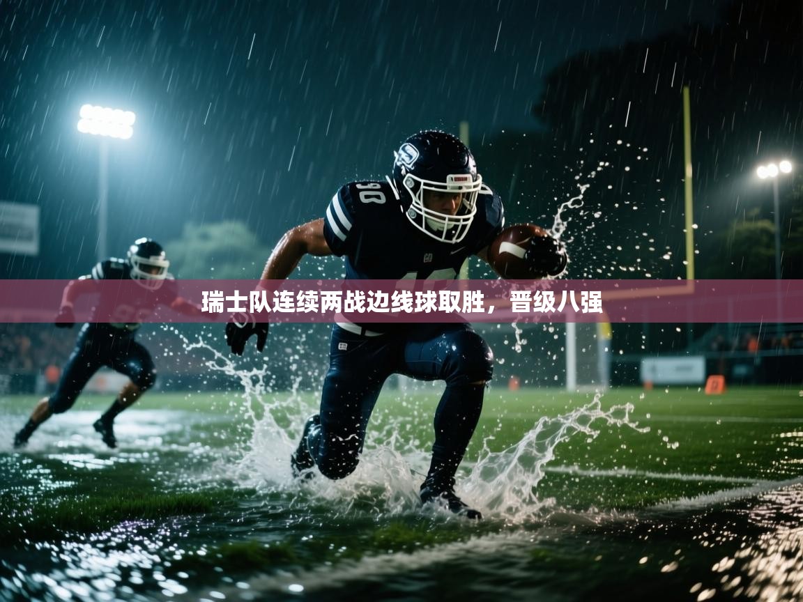 瑞士队连续两战边线球取胜，晋级八强  第1张