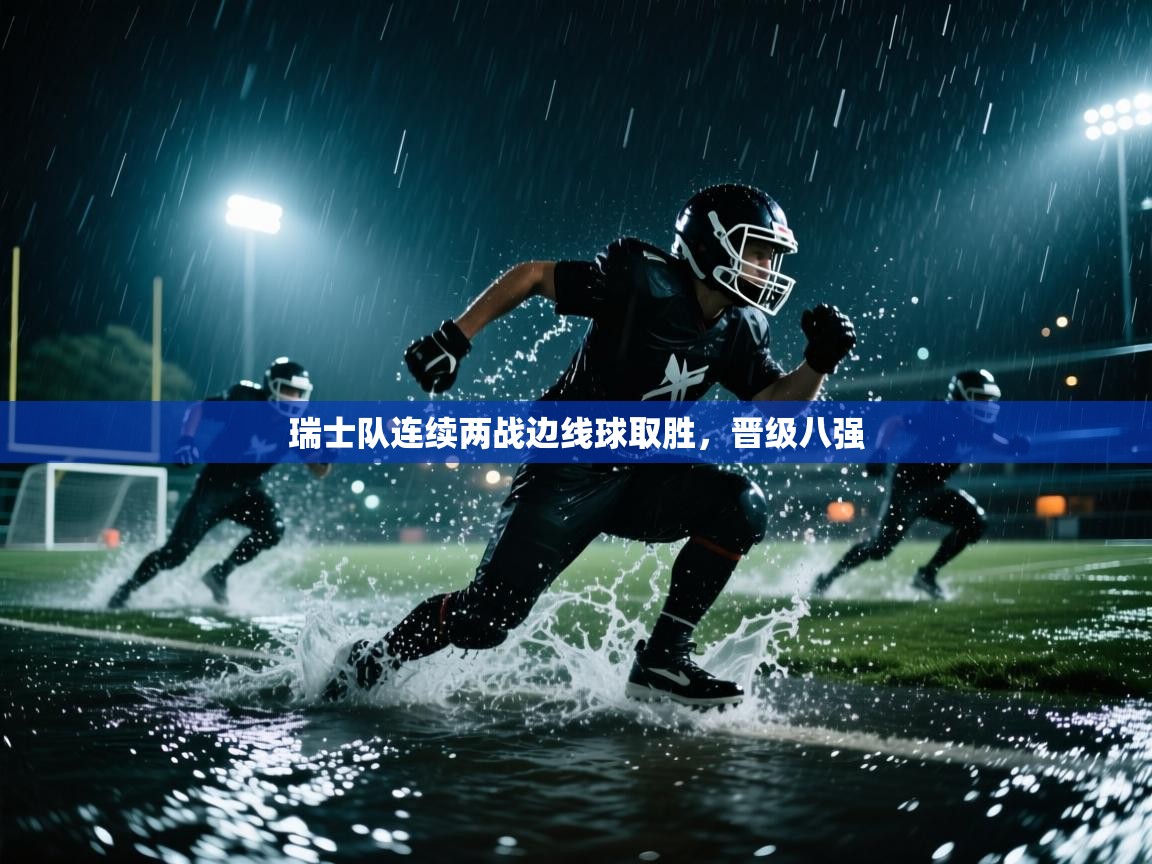 瑞士队连续两战边线球取胜，晋级八强  第2张