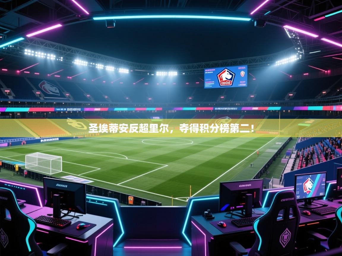 圣埃蒂安反超里尔,夺得积分榜第二! 第1张