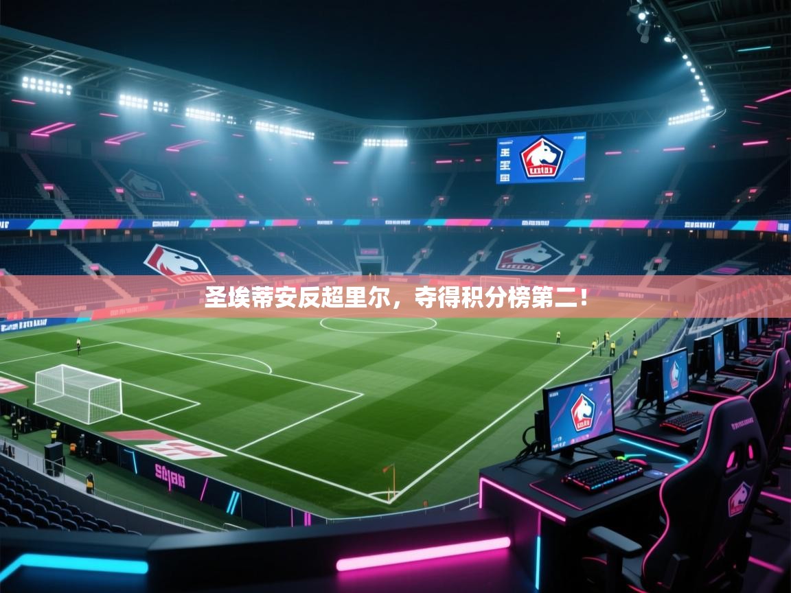 圣埃蒂安反超里尔,夺得积分榜第二! 第2张