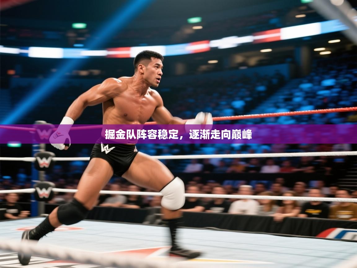 掘金队阵容稳定,逐渐走向巅峰 第1张