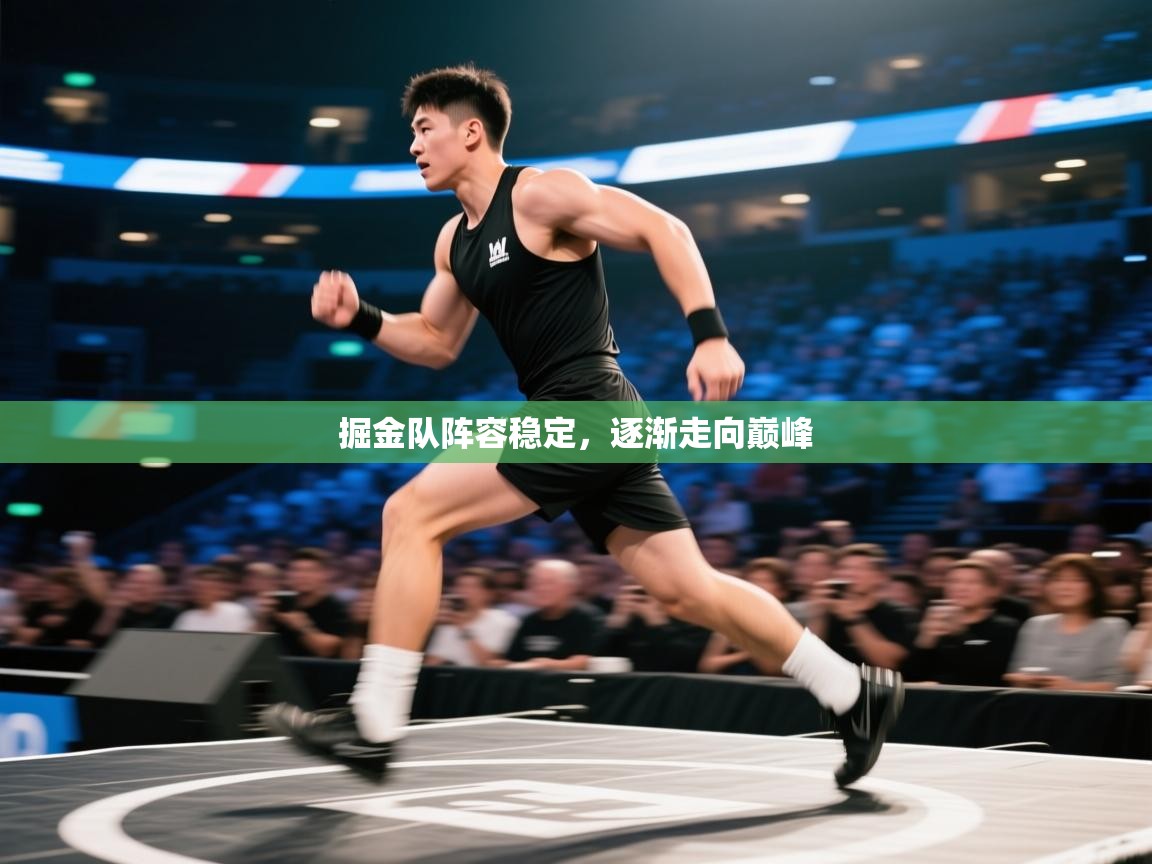 掘金队阵容稳定,逐渐走向巅峰 第2张