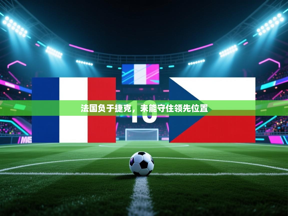 法国负于捷克,未能守住领先位置 第1张