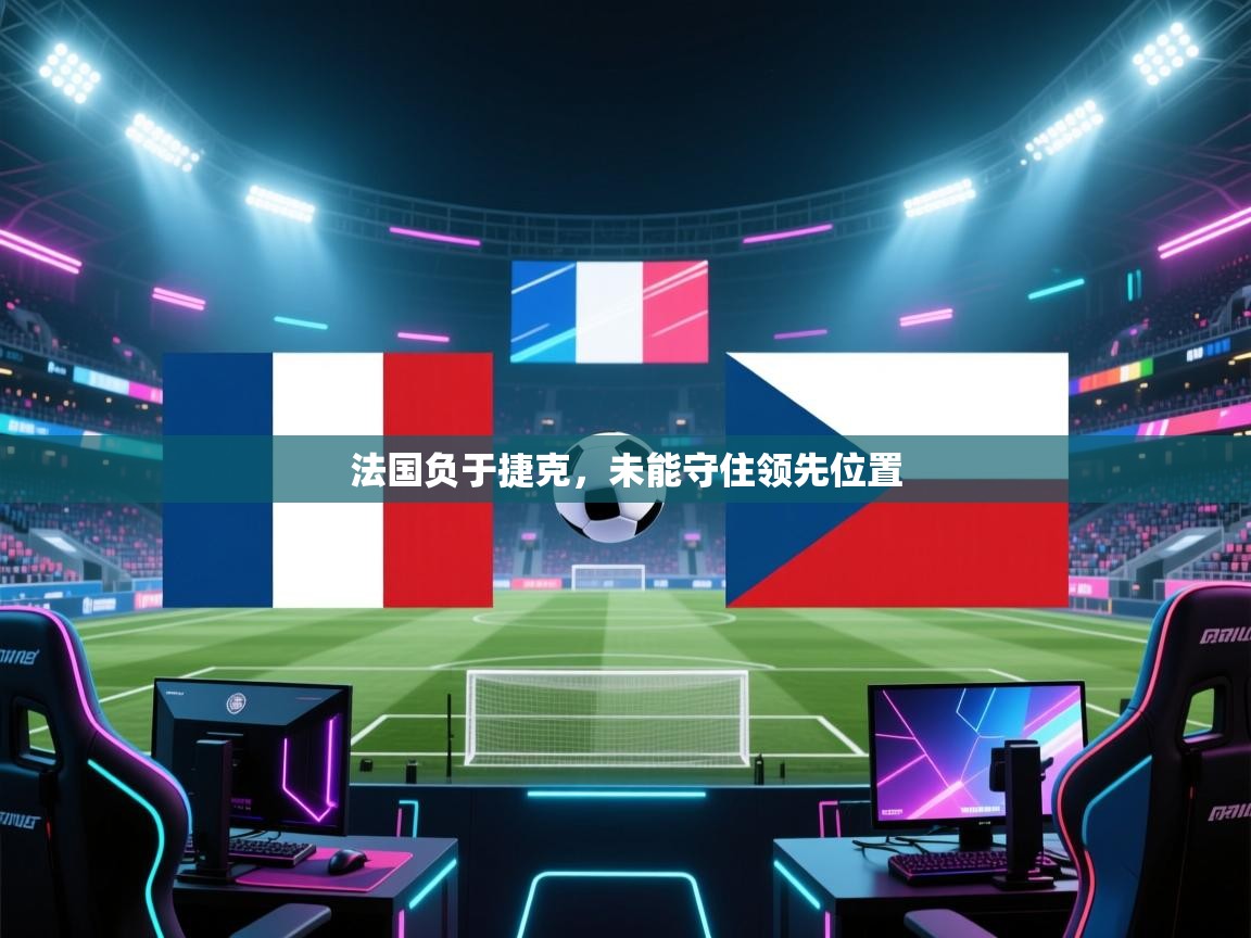 法国负于捷克,未能守住领先位置 第2张