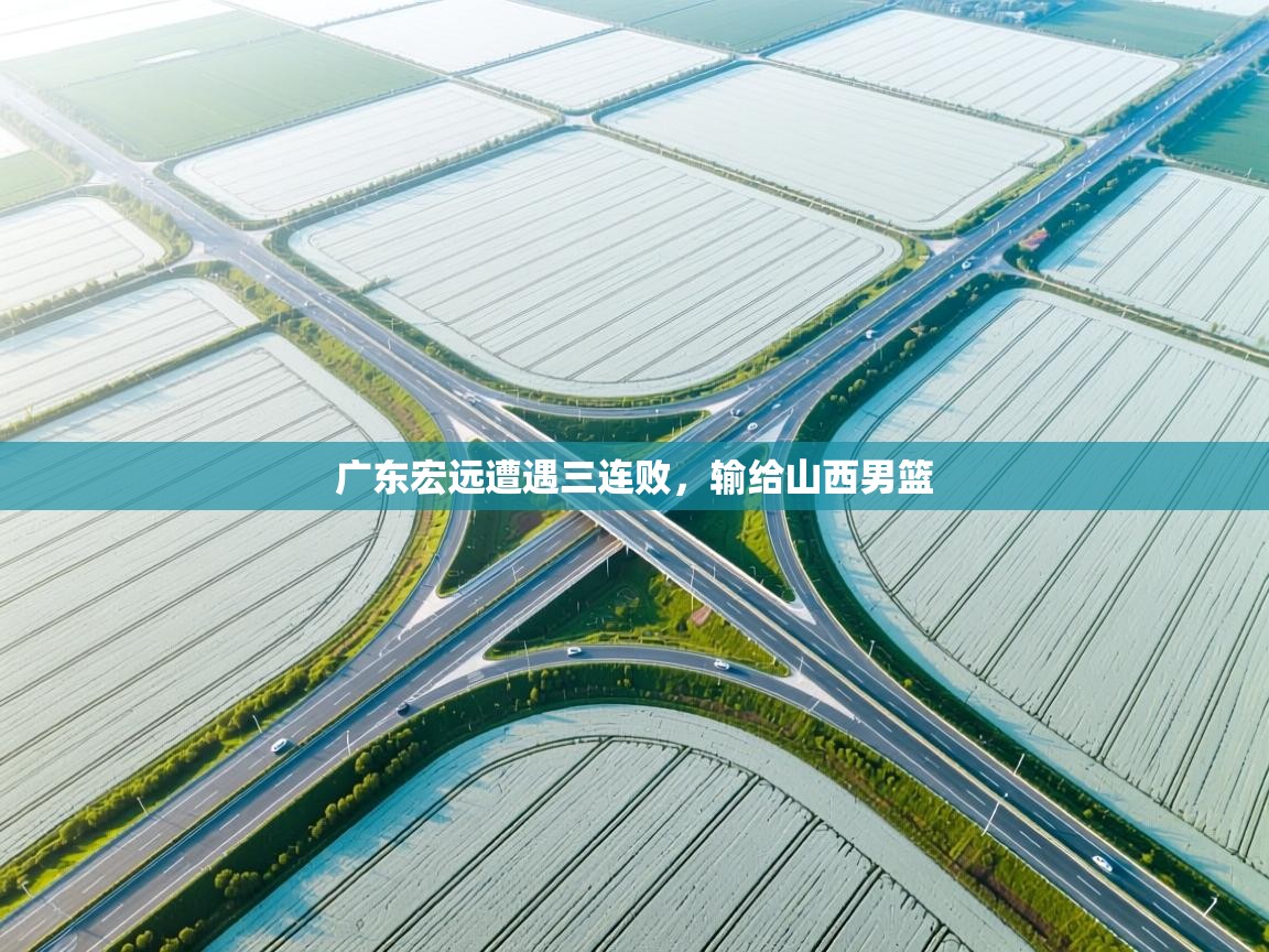 广东宏远遭遇三连败，输给山西男篮  第1张