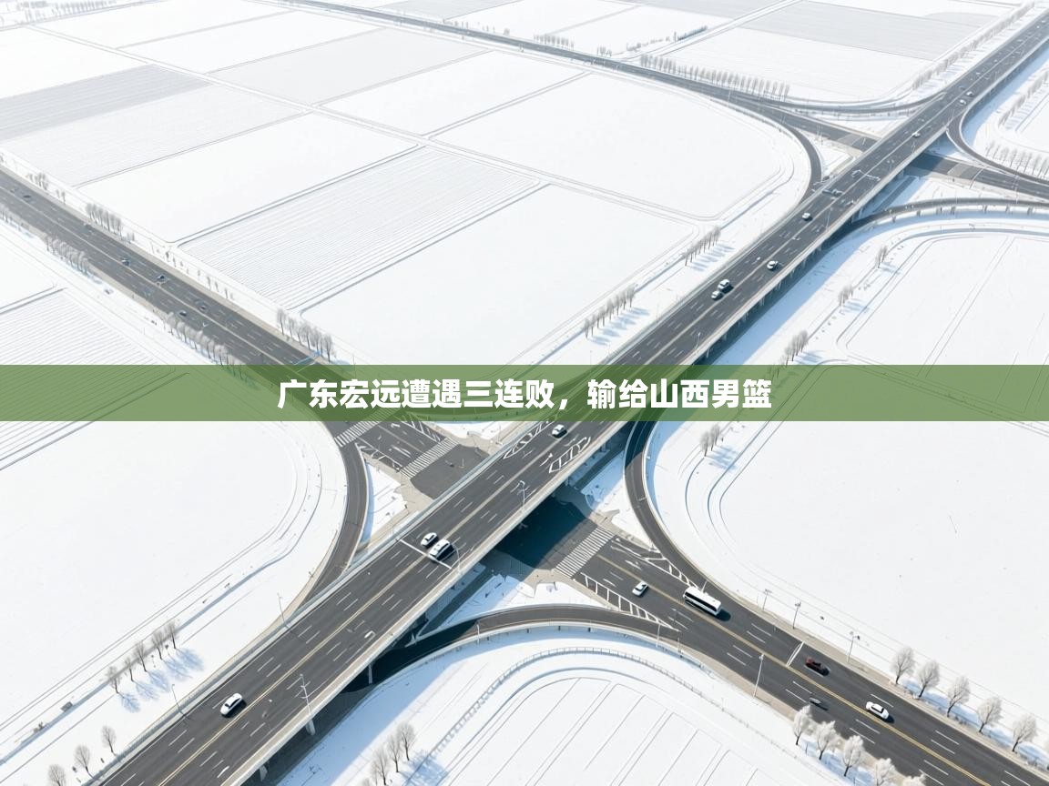 广东宏远遭遇三连败，输给山西男篮  第2张