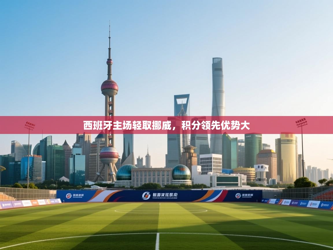 西班牙主场轻取挪威，积分领先优势大  第1张