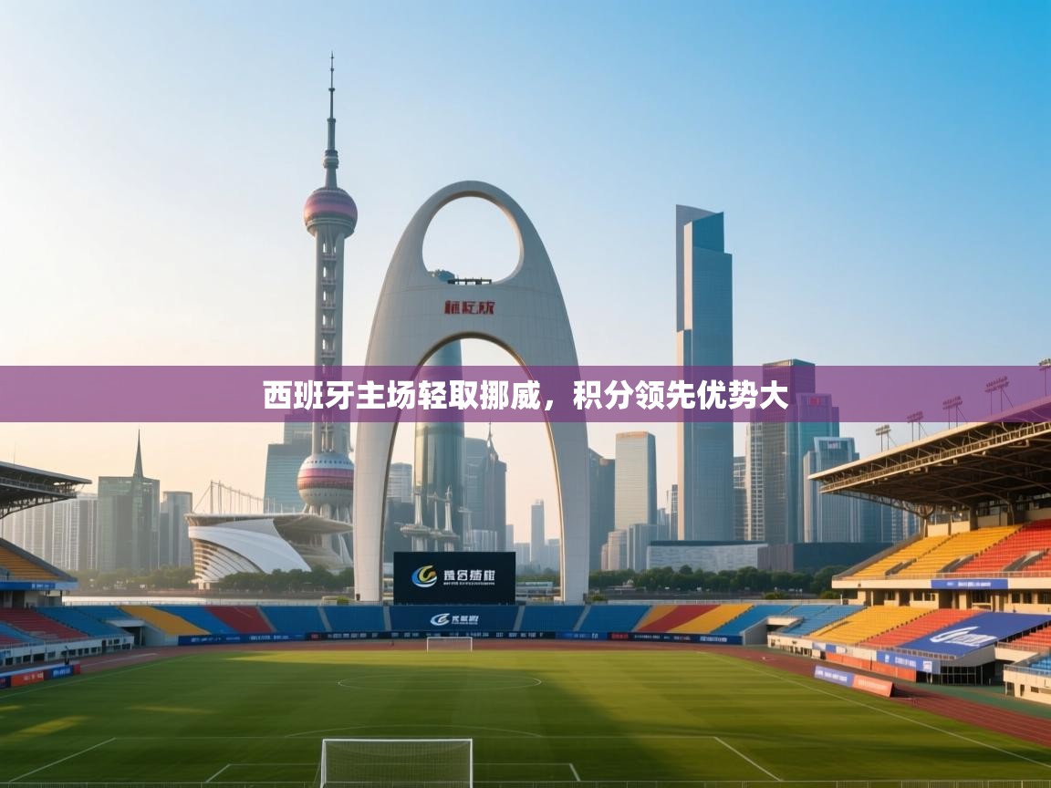 西班牙主场轻取挪威，积分领先优势大  第2张