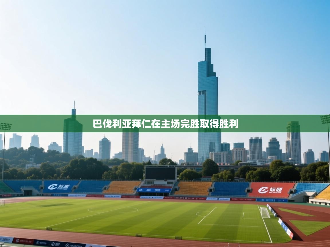 巴伐利亚拜仁在主场完胜取得胜利 第1张