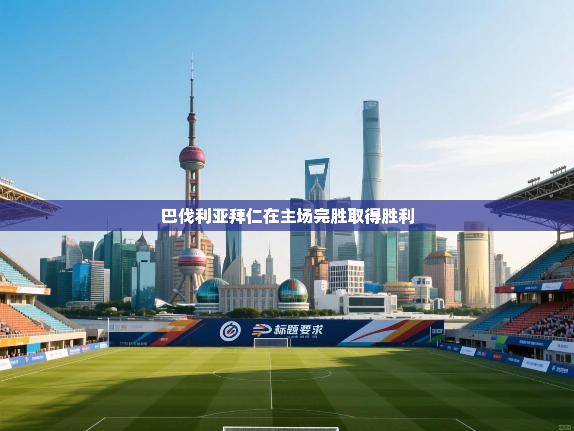 巴伐利亚拜仁在主场完胜取得胜利 第2张