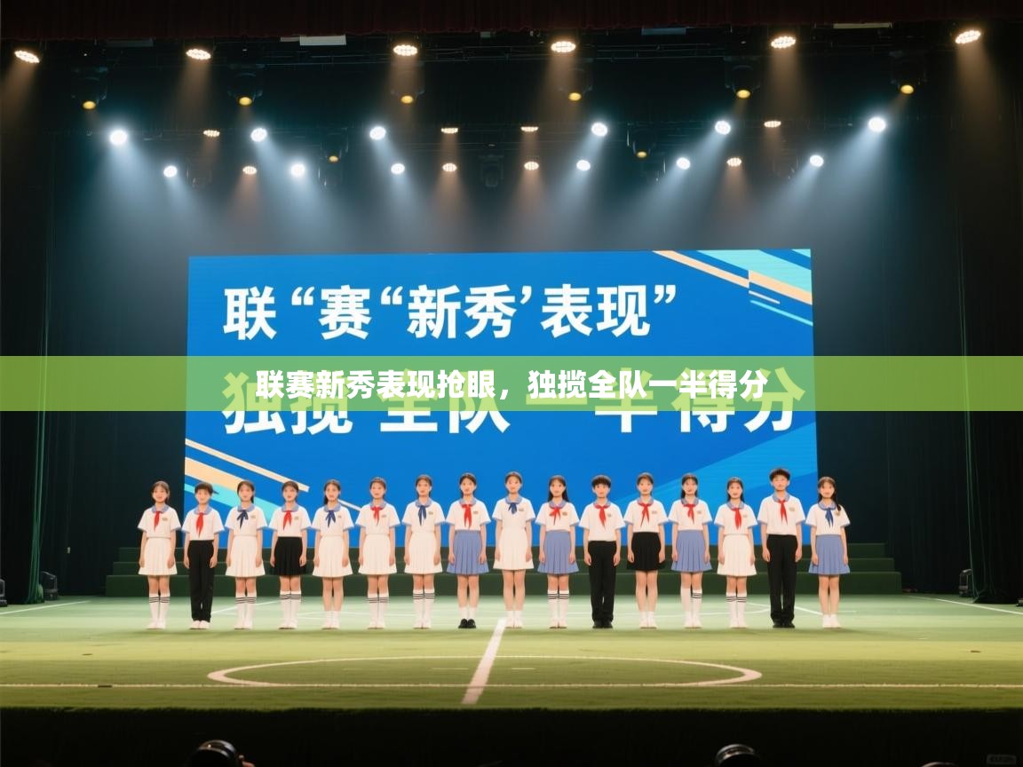 联赛新秀表现抢眼，独揽全队一半得分  第2张