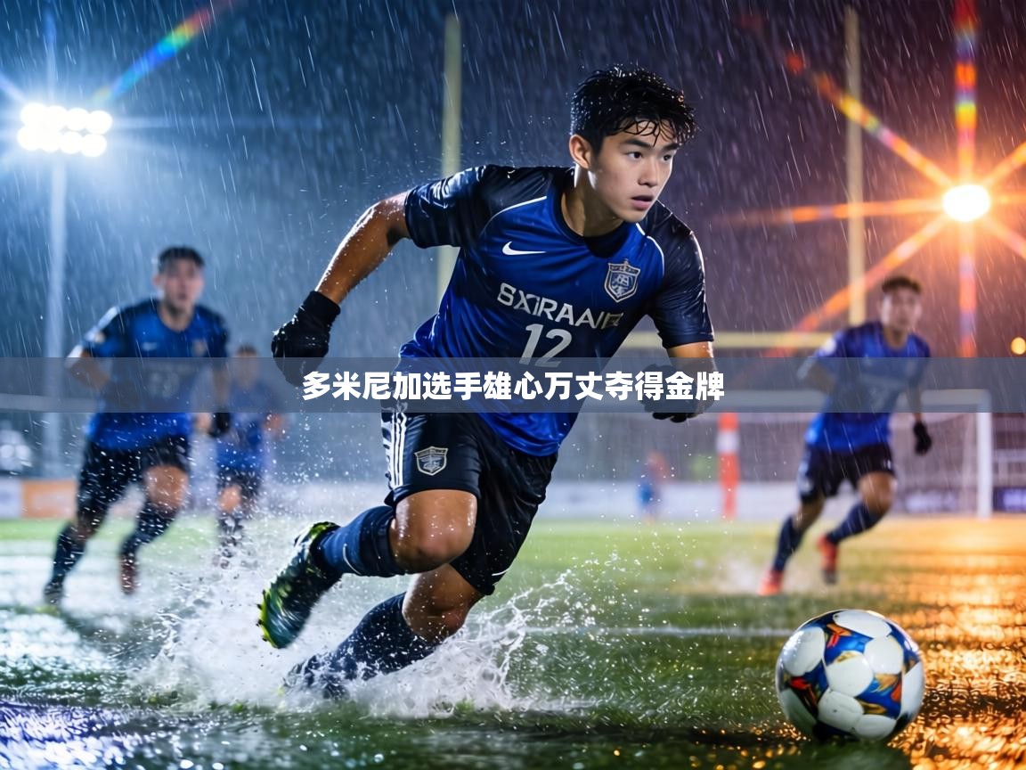 多米尼加选手雄心万丈夺得金牌 第1张