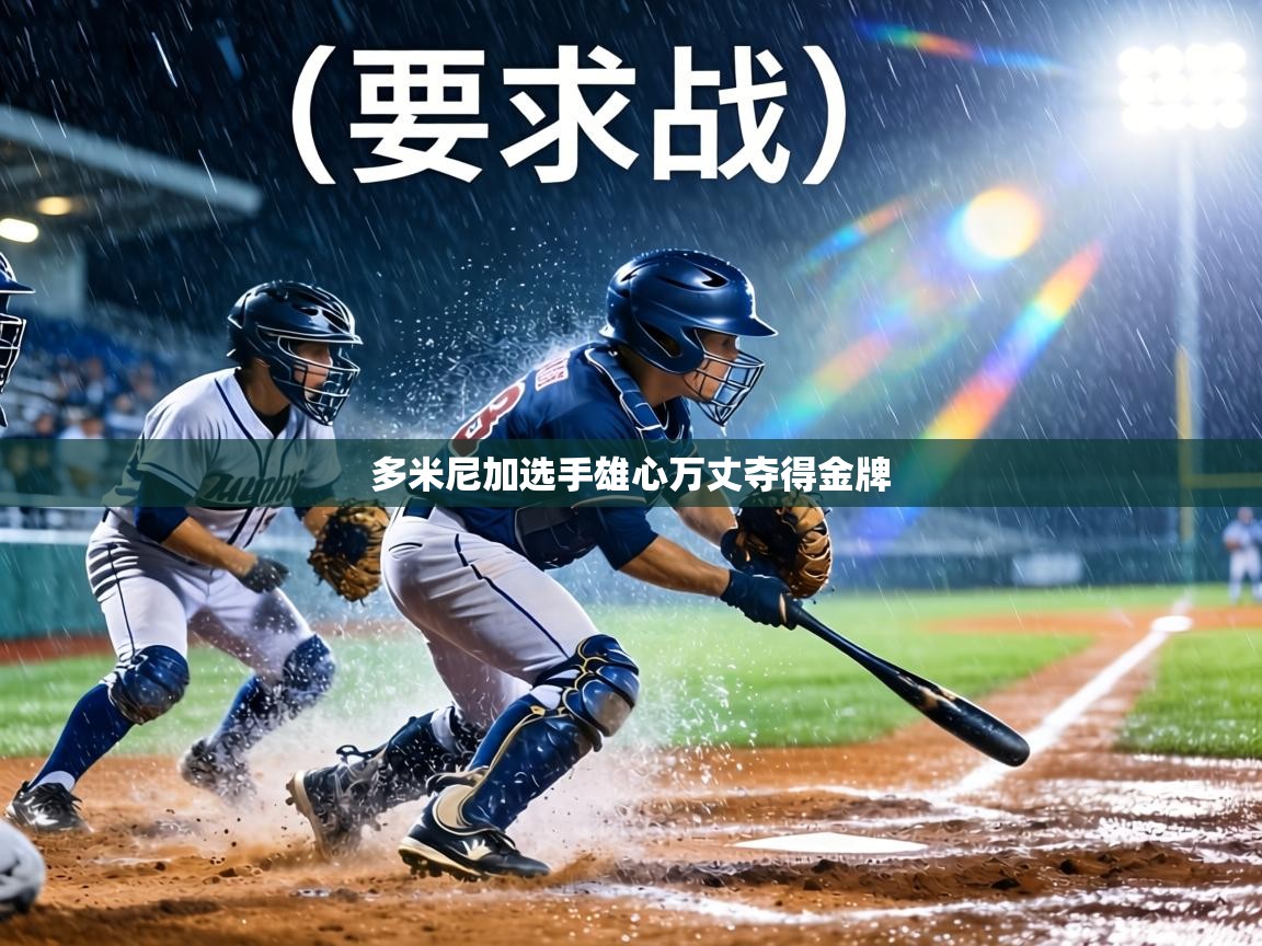 多米尼加选手雄心万丈夺得金牌 第2张