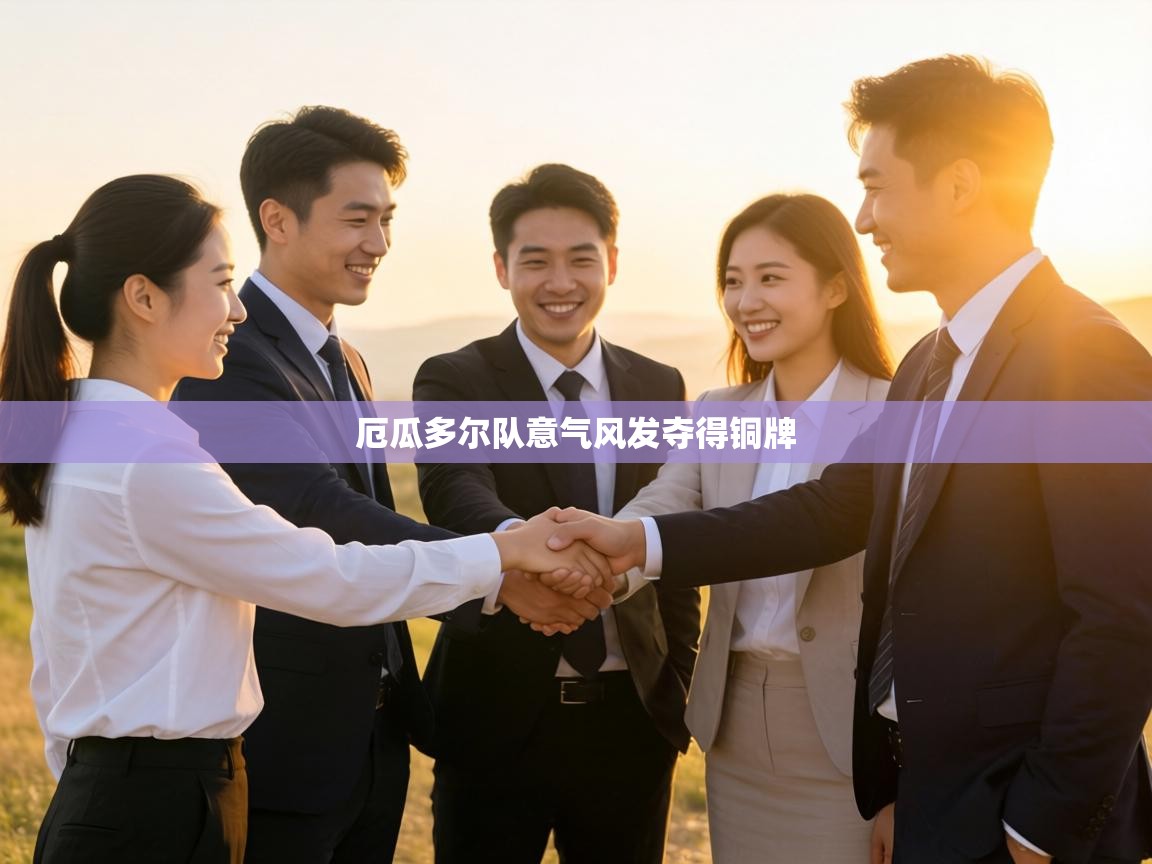 厄瓜多尔队意气风发夺得铜牌 第1张